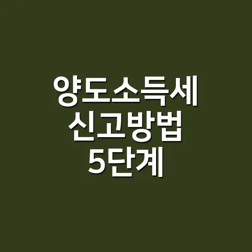 양도소득세 신고방법…