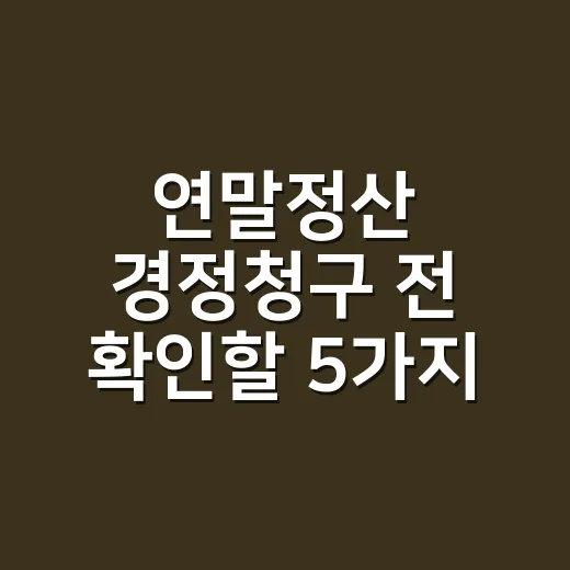 연말정산 경정청구 …