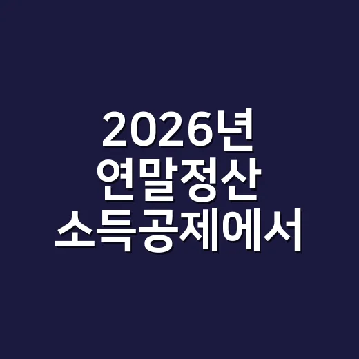 2026년 연말정산…