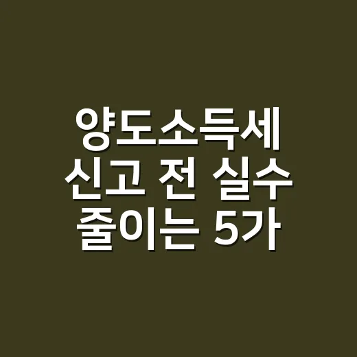 양도소득세 신고 전…