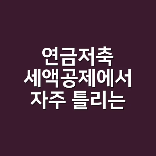 연금저축 세액공제에…