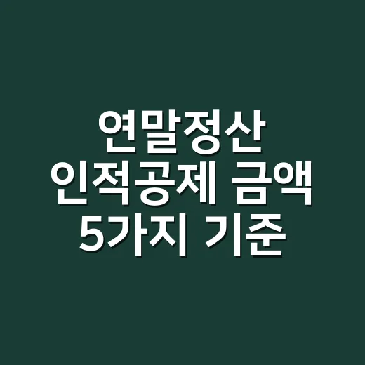 연말정산 인적공제 …