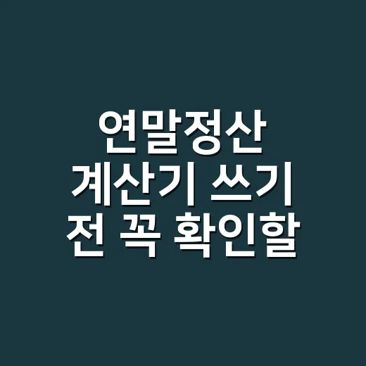연말정산 계산기 쓰…