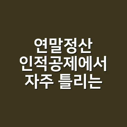 연말정산 인적공제에…