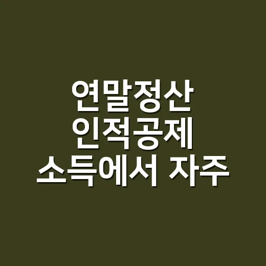 연말정산 인적공제 소득에서 자주 틀리는 5가지 기준 - 요약