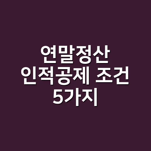 연말정산 인적공제 조건 5가지, 실무자가 먼저 보는 기준 - 요약