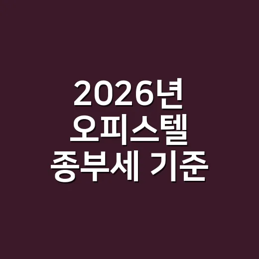2026년 오피스텔 종부세 기준 5가지, 주거용·업무용부터 먼저 봐야 합니다 - 요약