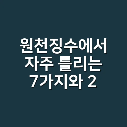 원천징수에서 자주 틀리는 7가지와 2026년 신고 실무 기준 - 요약
