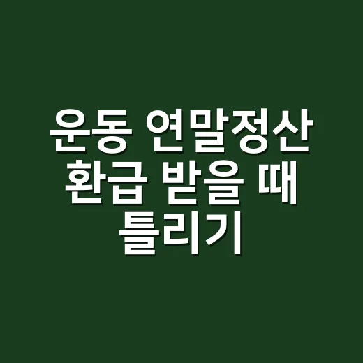 운동 연말정산 환급 받을 때 틀리기 쉬운 5가지 - 요약