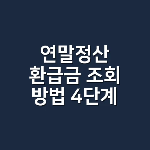 연말정산 환급금 조회 방법 4단계, 통장 입금 전 확인할 것 - 요약