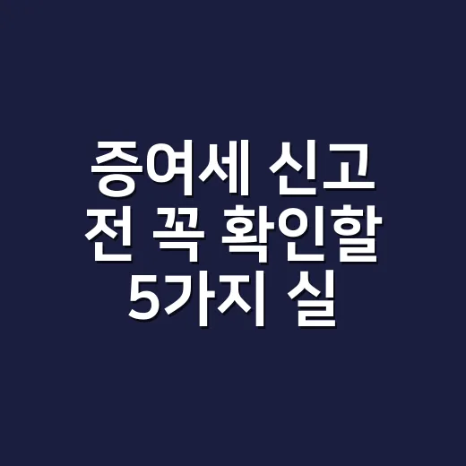 증여세 신고 전 꼭 확인할 5가지 실무 체크포인트 - 요약