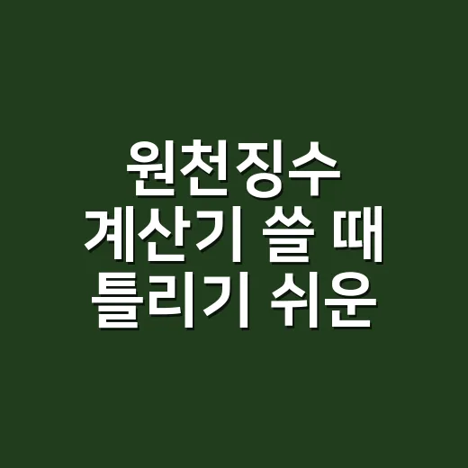 원천징수 계산기 쓸 때 틀리기 쉬운 5가지 기준 - 요약