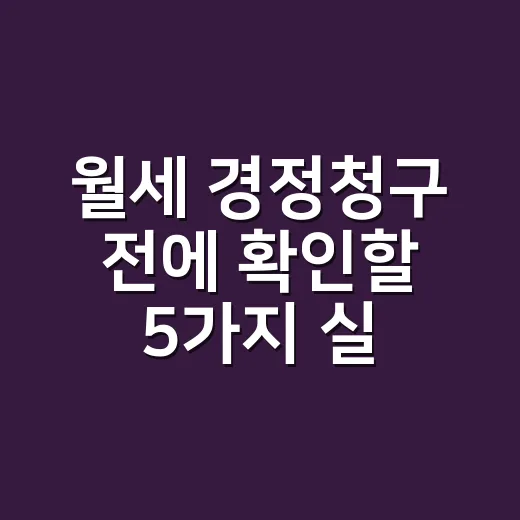 월세 경정청구 전에 확인할 5가지 실무 포인트 - 요약