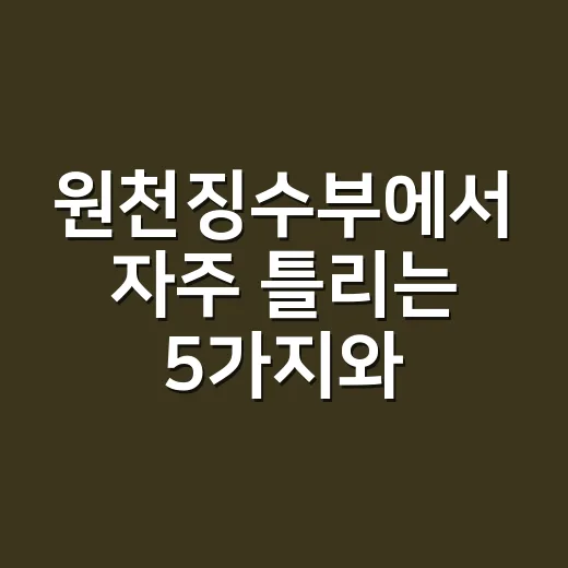원천징수부에서 자주 틀리는 5가지와 2026년 확인 순서 - 요약