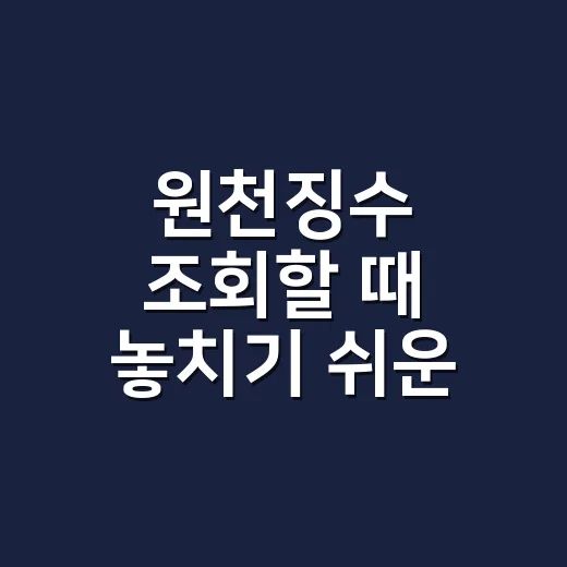 원천징수 조회할 때 놓치기 쉬운 5가지 확인법 - 요약