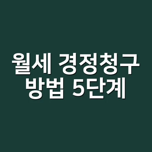 월세 경정청구 방법 5단계, 2026년에 놓치면 안 되는 서류 - 요약
