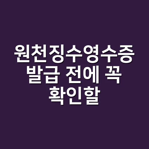 원천징수영수증 발급 전에 꼭 확인할 5가지