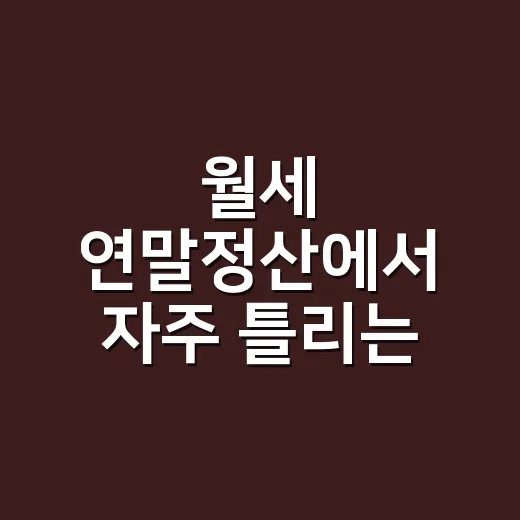 월세 연말정산에서 자주 틀리는 5가지와 공제받는 순서 - 요약