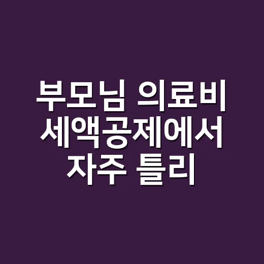 부모님 의료비 세액공제에서 자주 틀리는 5가지 기준 - 요약