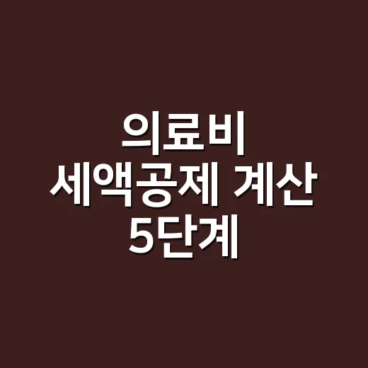 의료비 세액공제 계산 5단계, 2026년 지출분 기준으로 보는 법 - 요약