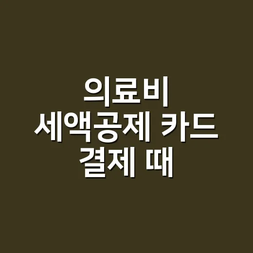 의료비 세액공제 카드 결제 때 헷갈리는 5가지 기준 - 요약