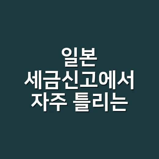 일본 세금신고에서 자주 틀리는 5가지 기한과 증빙 - 요약