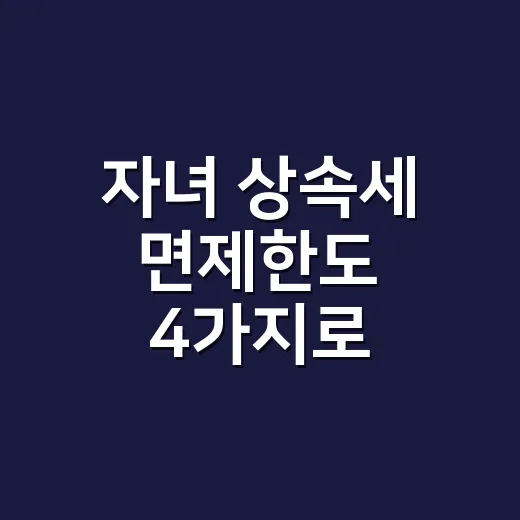 자녀 상속세 면제한도 4가지로 계산하는 법 - 요약