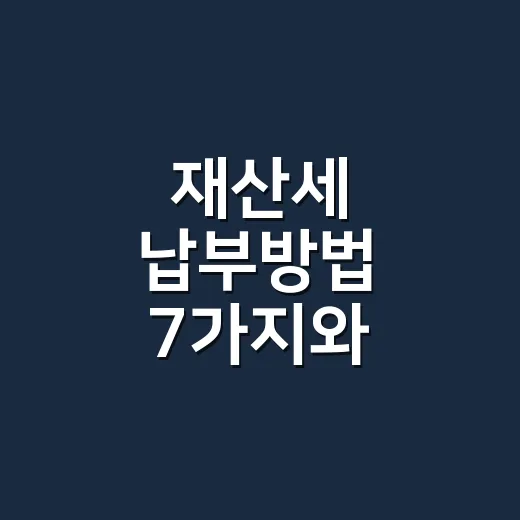 재산세 납부방법 7가지와 2026년 기준 놓치기 쉬운 확인 포인트 - 요약