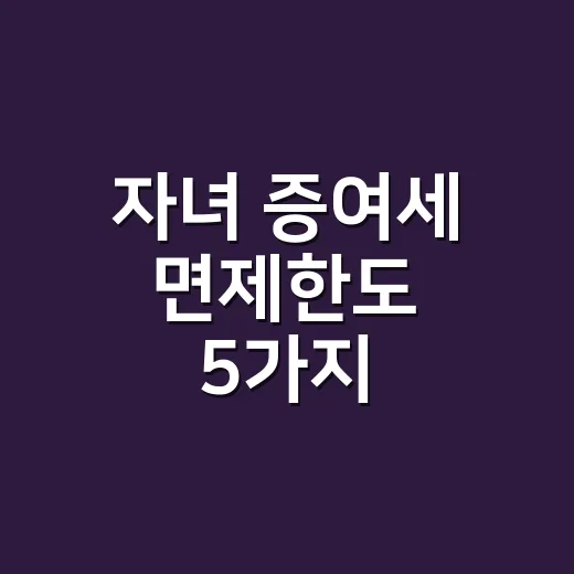 자녀 증여세 면제한도 5가지: 2026년 성년 5천만원·미성년 2천만원 기준 - 요약