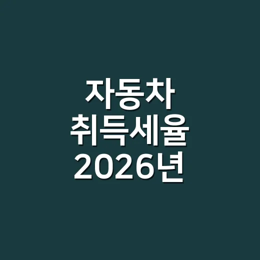 자동차 취득세율 2026년 기준으로 헷갈리기 쉬운 5가지 - 요약