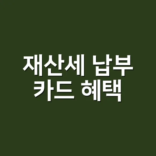 재산세 납부 카드 혜택, 2026년에 놓치기 쉬운 5가지 - 요약