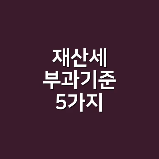 재산세 부과기준 5가지, 6월 1일 하루 차이로 달라집니다 - 요약