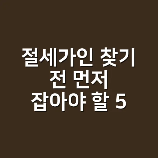 절세가인 찾기 전 먼저 잡아야 할 5가지 신고 습관 - 요약