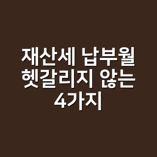 재산세 납부월 헷갈리지 않는 4가지 기준 - 요약