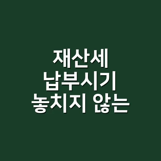 재산세 납부시기 놓치지 않는 5가지 기준 - 요약