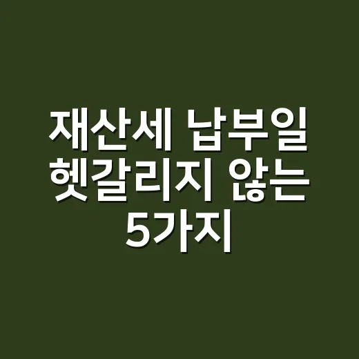 재산세 납부일 헷갈리지 않는 5가지 기준 - 요약