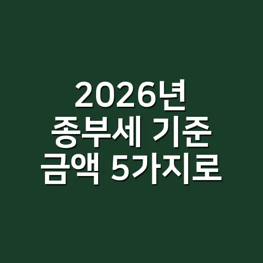 2026년 종부세 기준 금액 5가지로 헷갈림 줄이기 - 요약