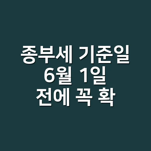 종부세 기준일 6월 1일 전에 꼭 확인할 5가지 - 요약