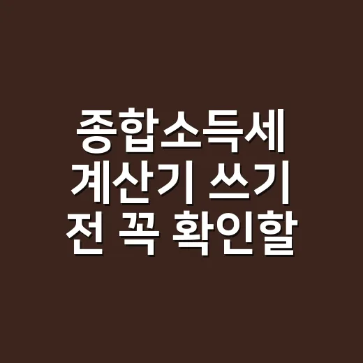 종합소득세 계산기 쓰기 전 꼭 확인할 5가지 - 요약