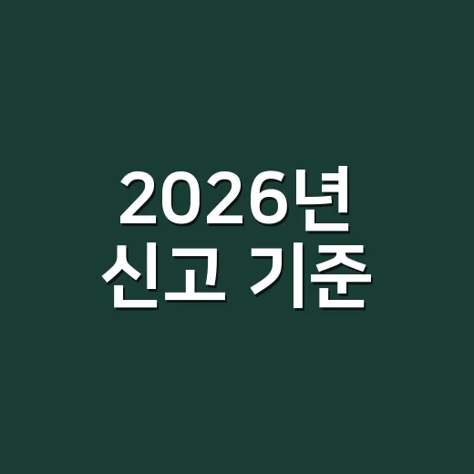2026년 신고 기준, 종합소득세 기준에서 자주 틀리는 5가지 - 요약