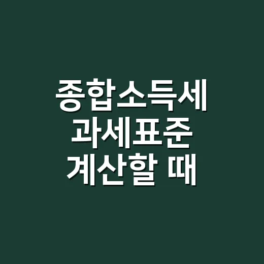 종합소득세 과세표준 계산할 때 틀리기 쉬운 5가지 - 요약