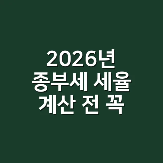 2026년 종부세 세율 계산 전 꼭 보는 5가지 기준 - 요약
