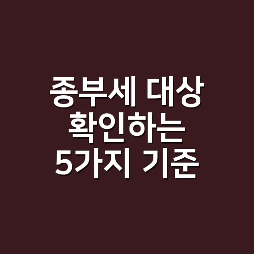 종부세 대상 확인하는 5가지 기준, 2026년 신고 전에 먼저 볼 것 - 요약