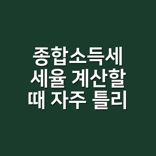 종합소득세 세율 계산할 때 자주 틀리는 5가지 포인트 - 요약