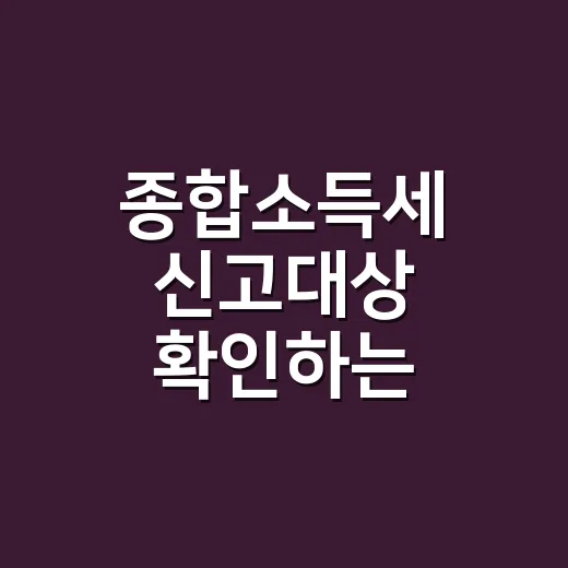 종합소득세 신고대상 확인하는 5가지 기준 - 요약