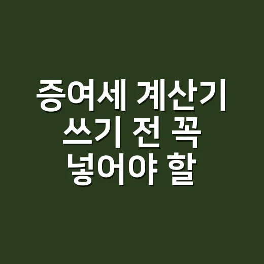 증여세 계산기 쓰기 전 꼭 넣어야 할 5가지 숫자 - 요약