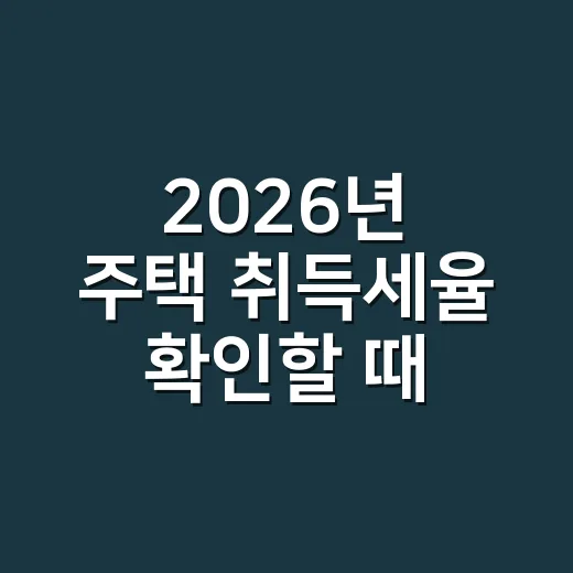 2026년 주택 취득세율 확인할 때 먼저 보는 5가지 - 요약