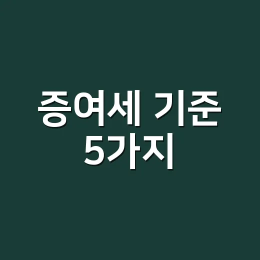 증여세 기준 5가지, 2026년에 가족 간 돈 보낼 때 먼저 봐야 할 숫자 - 요약
