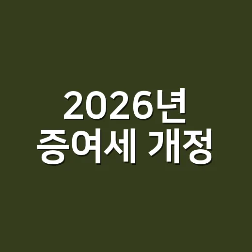 2026년 증여세 개정, 실무에서 먼저 봐야 할 5가지 - 요약