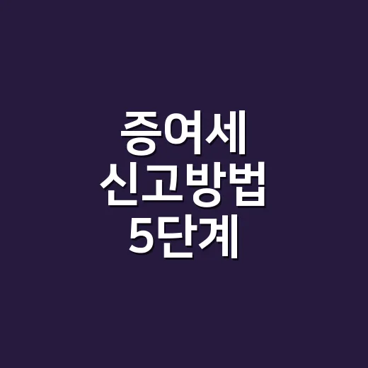 증여세 신고방법 5단계, 기한보다 먼저 봐야 할 증빙 - 요약